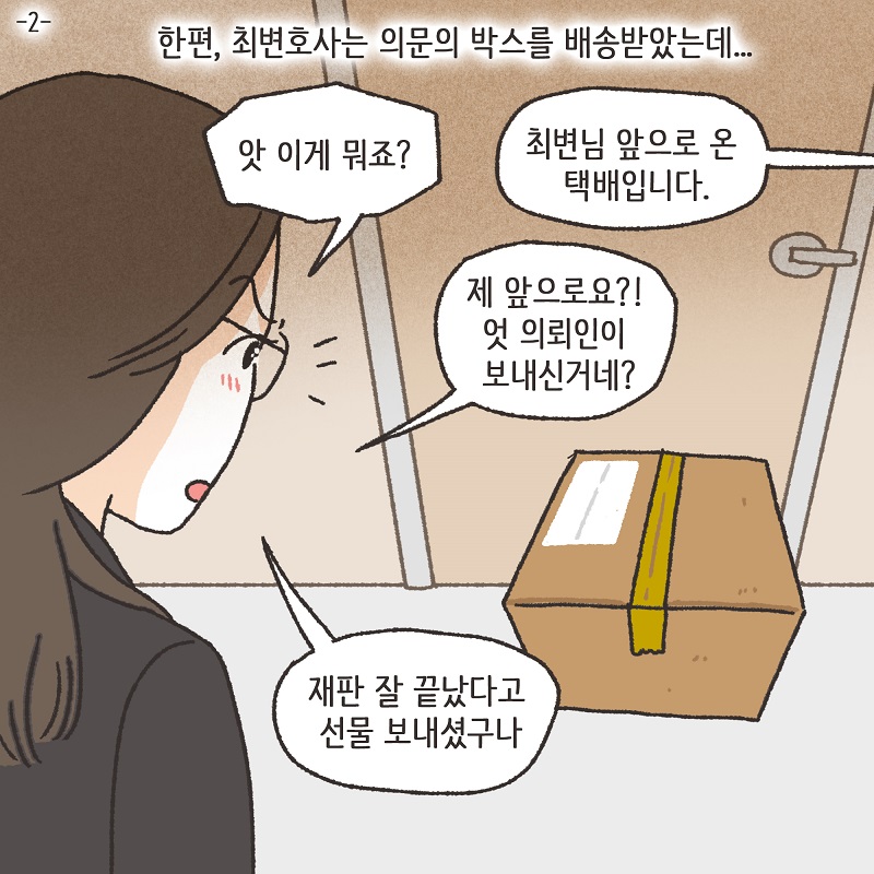 의뢰인들의 선물 (2) — 웹툰 장면 5