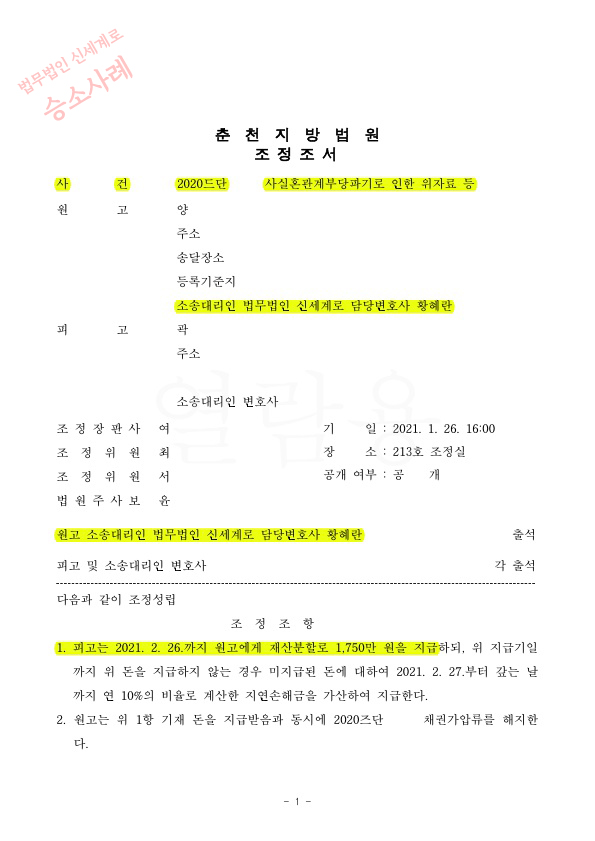 단기간 사실혼파탄의 책임을 물어 결혼준비자금 반환받아 조정성립 — 사례 자료 4