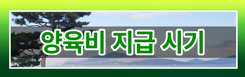 내 아이를 위하여 꼭 알아야 할 양육비의 모든 것! — 관련 이미지 6