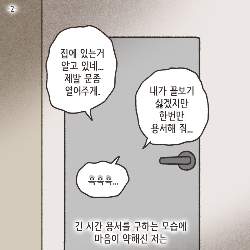의처증 남편(2) — 웹툰 장면 5