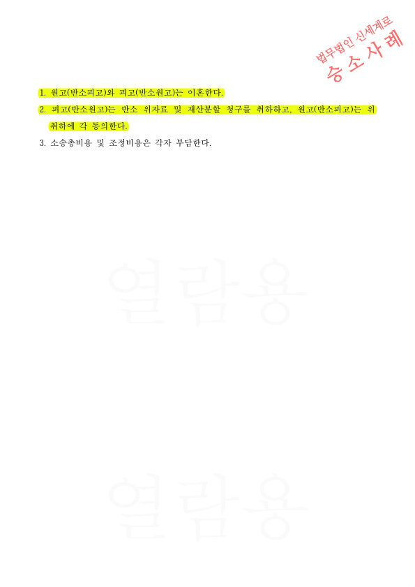 기각을 구했던 상대방이 1심 패소후 항소심에서 반소로 재산분할을 청구한 사건에 대해, 심급이익을 해친다고 주… — 사례 자료 5