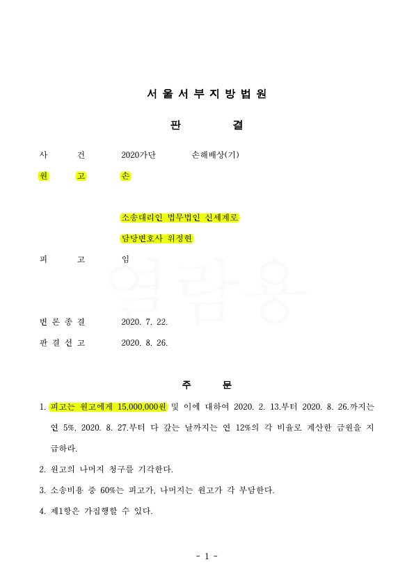 5년간 부정행위, 증거가 부족했지만 상간녀위자료 1500만원 승소! — 사례 자료 4