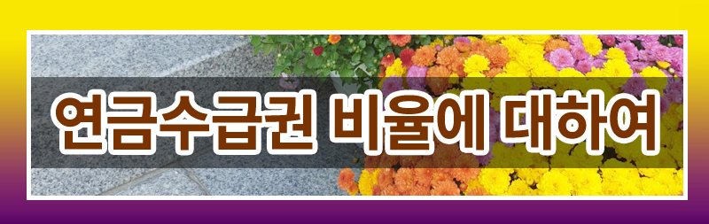 이혼후 연금에 대해 모두 정리해드렸습니다. — 관련 이미지 8