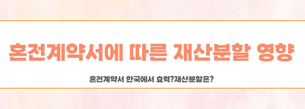 혼전계약서 한국에서 효력? 재산분할은? — 관련 이미지 4