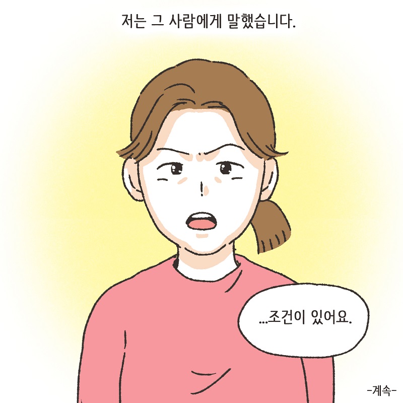 동업, 그리고 결혼 (1) — 웹툰 장면 14