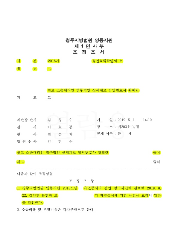 1E07422413668148ED1A7E15EB000E52_1.jpg 유언효력확인승소 사례 — 사례 자료 4
