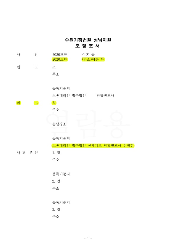 피고를 대리하여 합리적인 재산분할로 이혼조정 성립 — 사례 자료 4