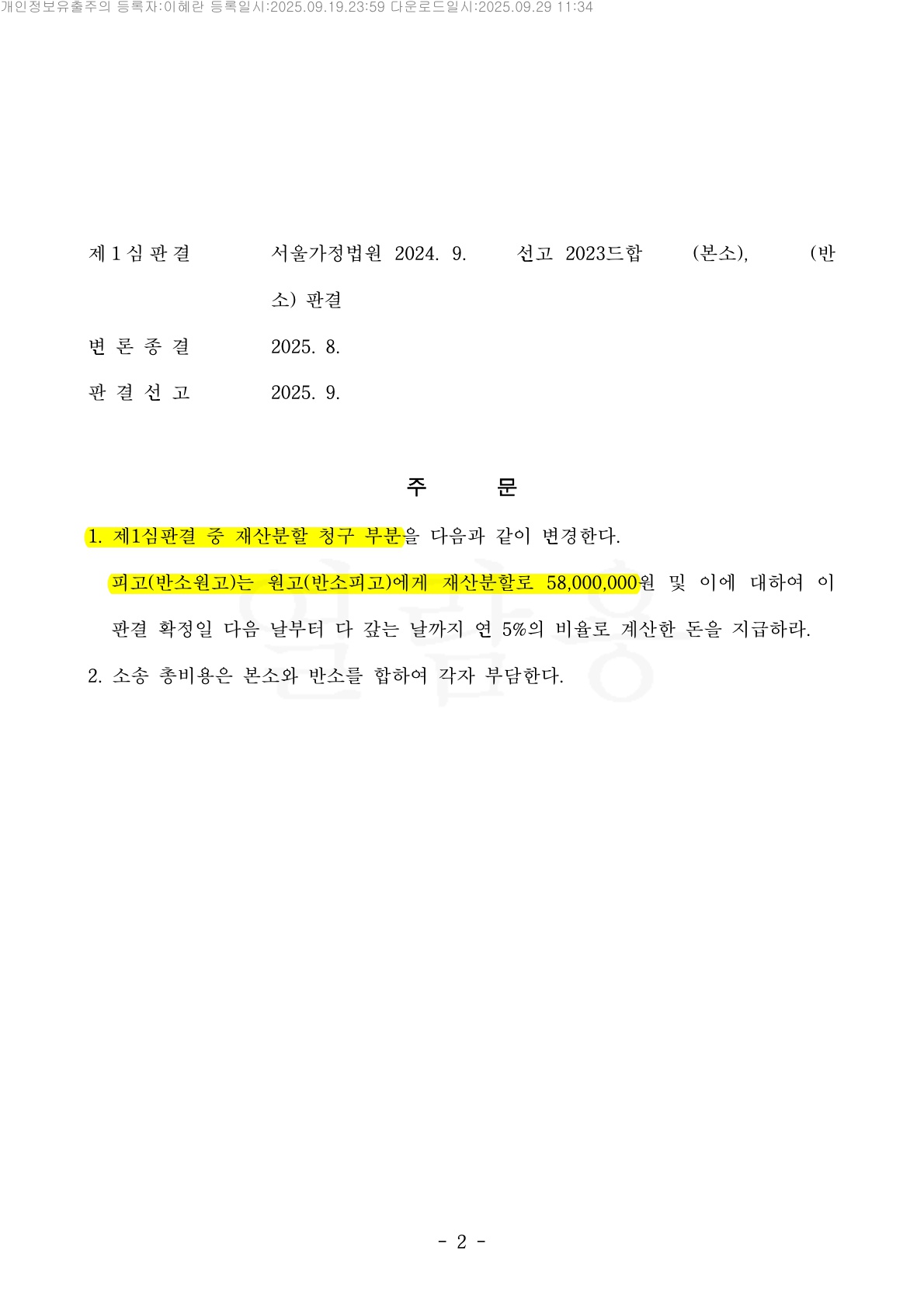 비상장주식 가치 하락 속에서도, 기여도 12%p 상향을 이끌어낸 재산분할 항소심 승소사례 — 사례 자료 5