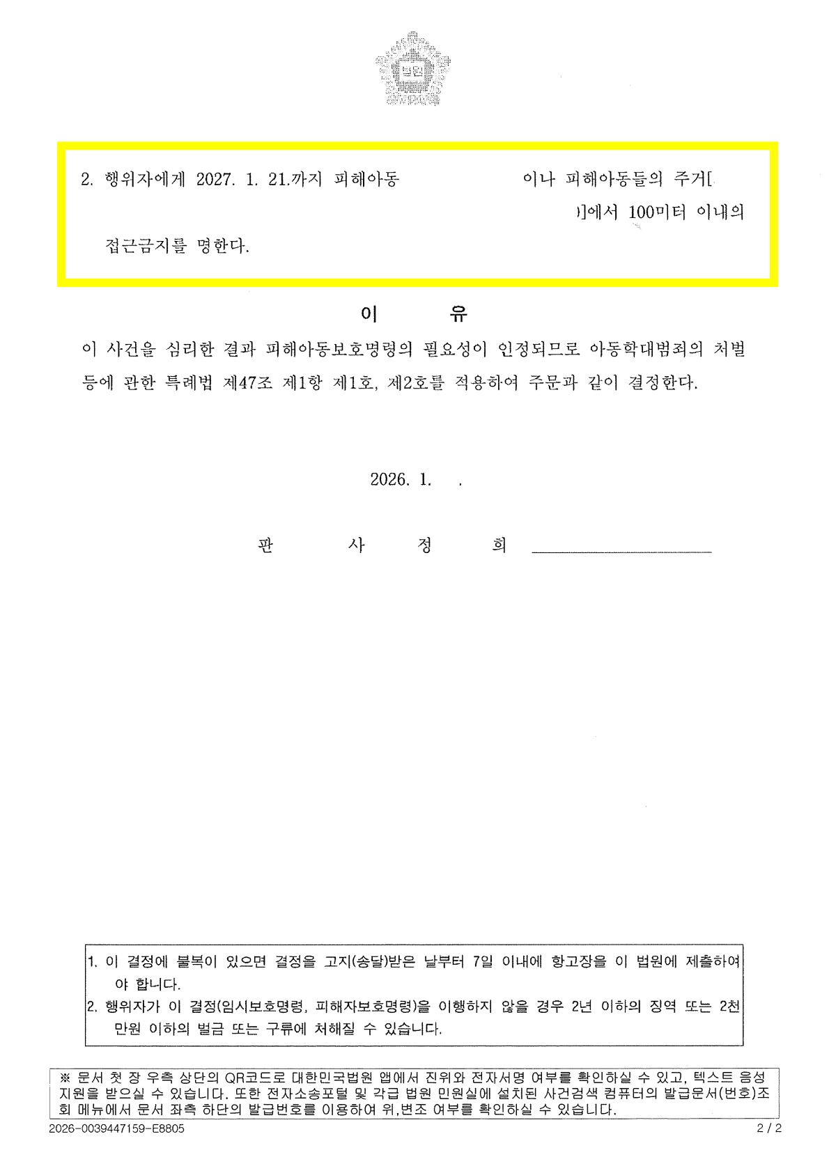 아동학대로 피해아동보호명령 신청하여 접근금지 및 퇴거 등 결정 — 사례 자료 6