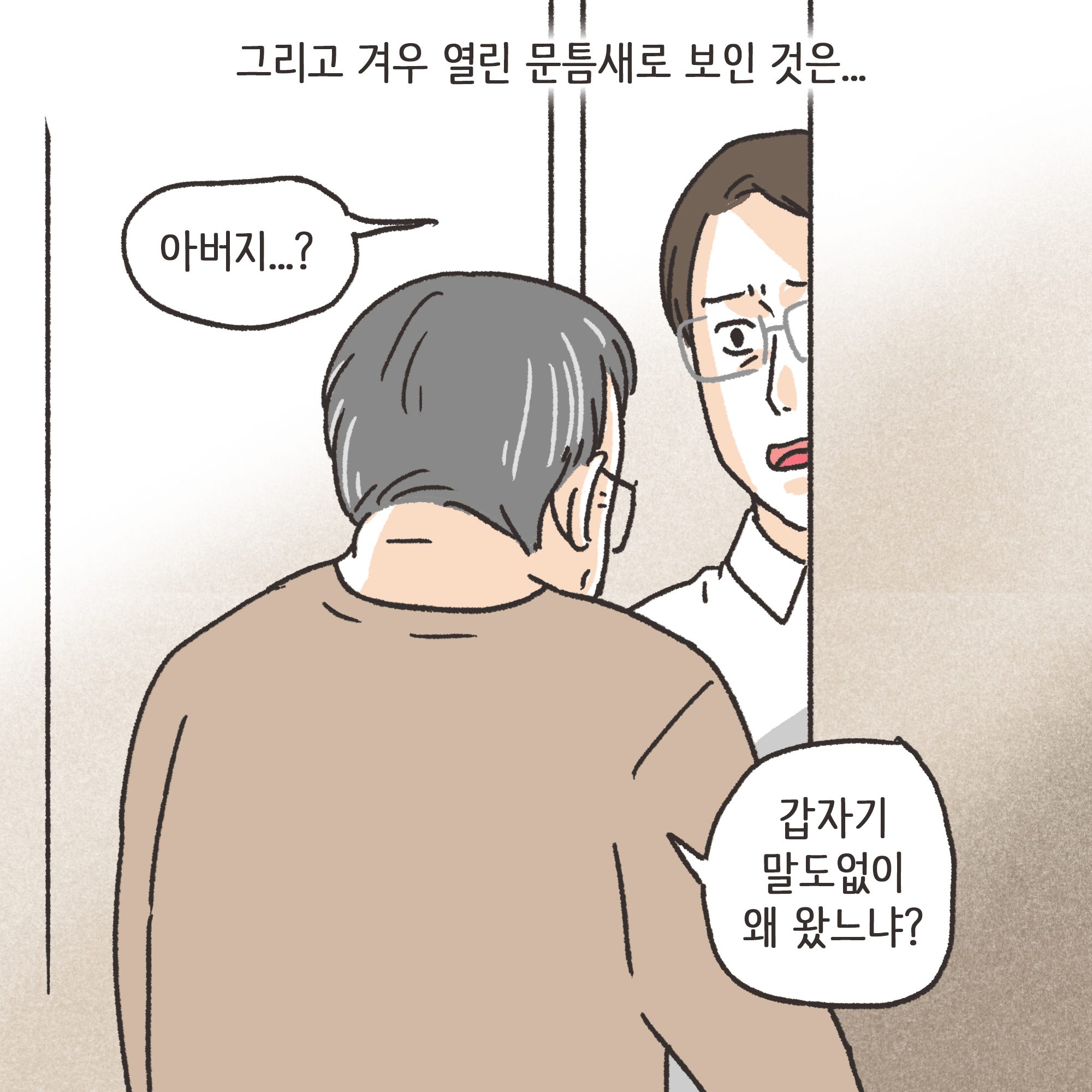 맞고 산 아버지(1) — 웹툰 장면 7