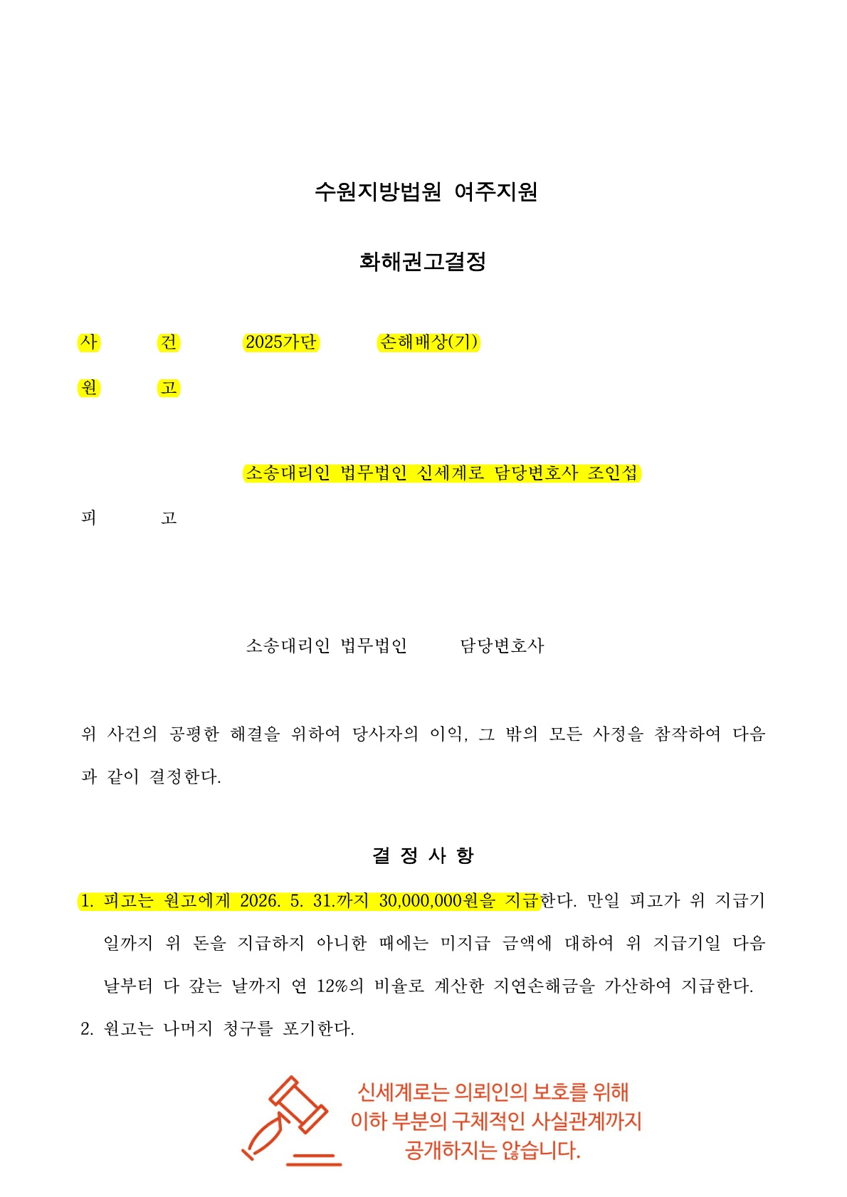 상간소송 위자료 3천만원 화해권고결정 승소사례 — 사례 자료 5