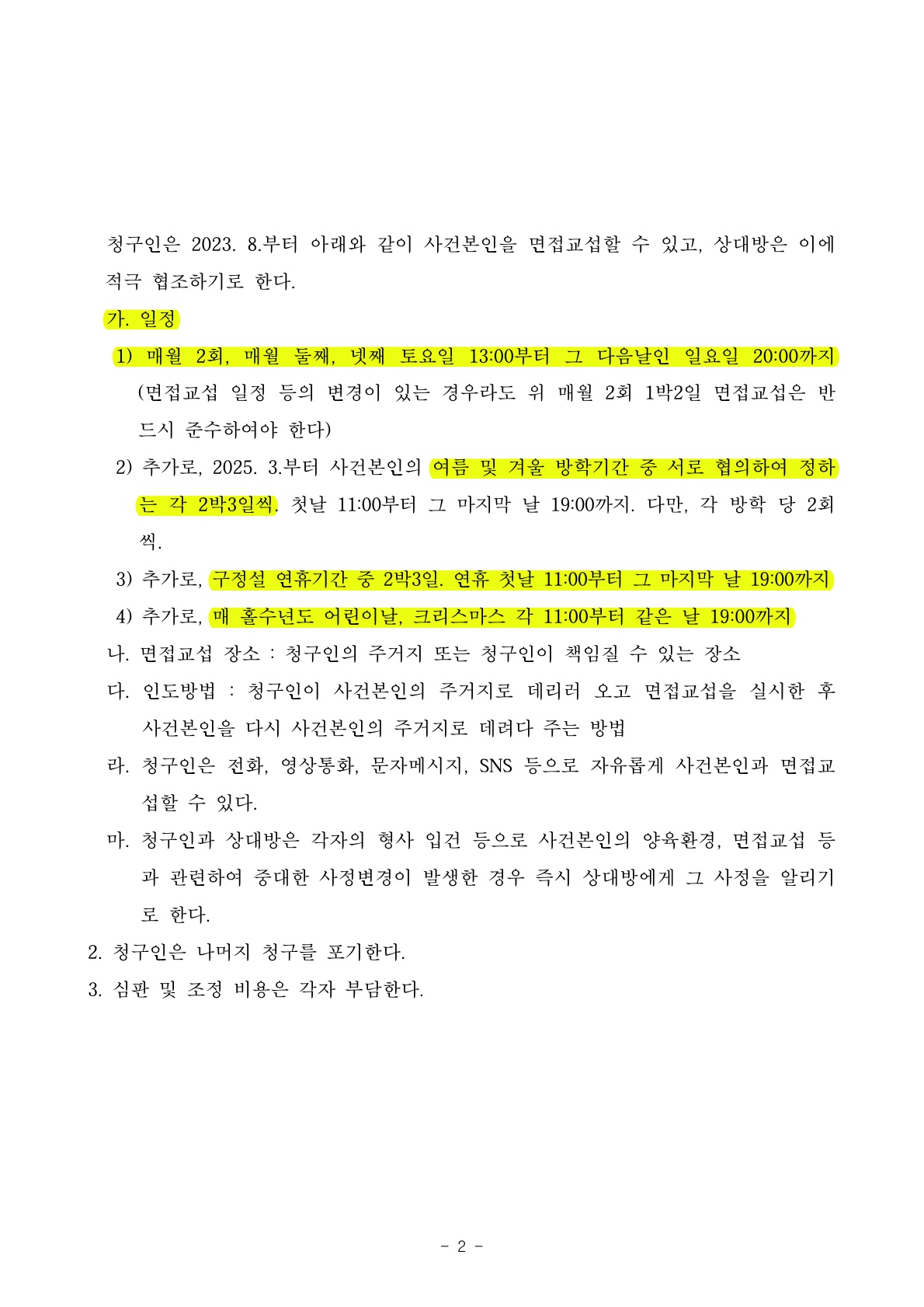 이혼후 3년, 상대방이 양육자변경청구하였으나 면접교섭일정 변경하는것으로 조정성립하고 양육권 유지 — 사례 자료 6