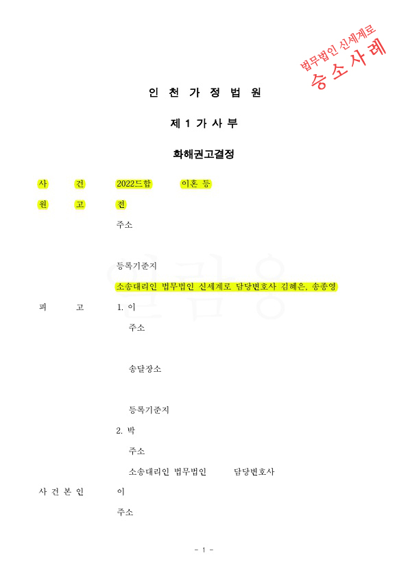 배우자의 부정행위로 이혼과 상간녀 소송 진행, 2회의 조정을 거쳐 위자료 2천만원과 재산분할 2억500만원 받는것… — 사례 자료 4