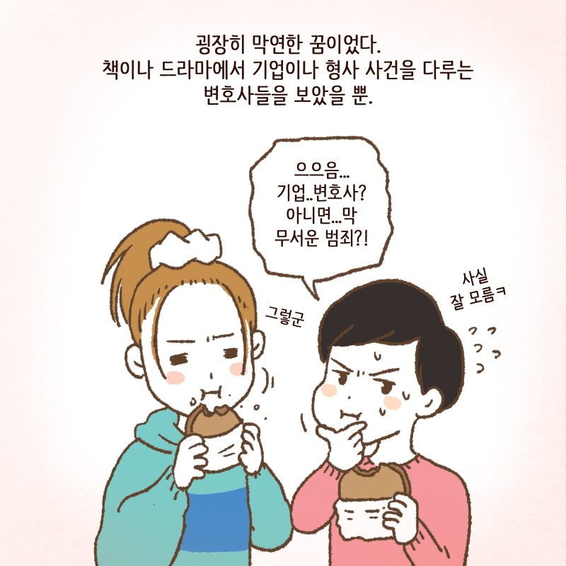 나는 변호사가 되고 싶었다 — 웹툰 장면 8