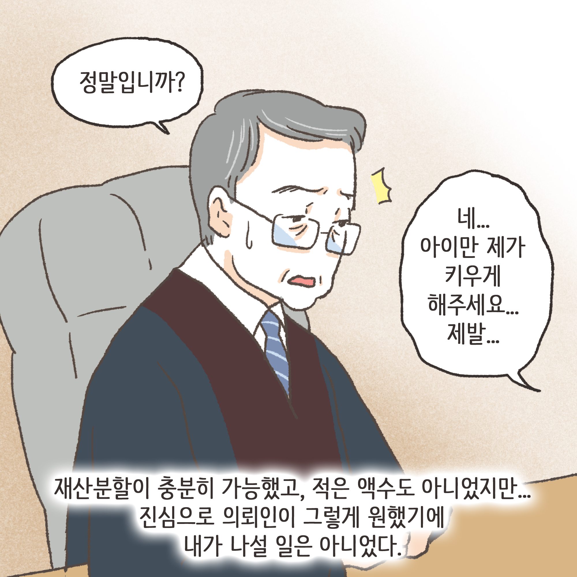어쩔 수 없는 이혼(3) — 웹툰 장면 12