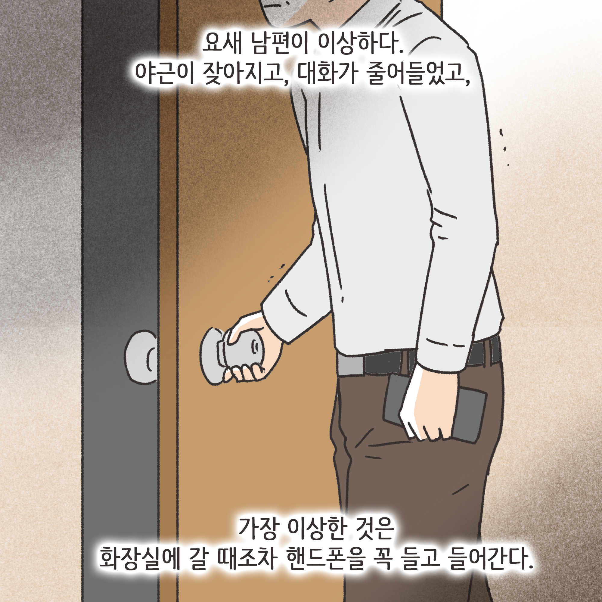 남편의 외도 상대는?(1) — 웹툰 장면 10