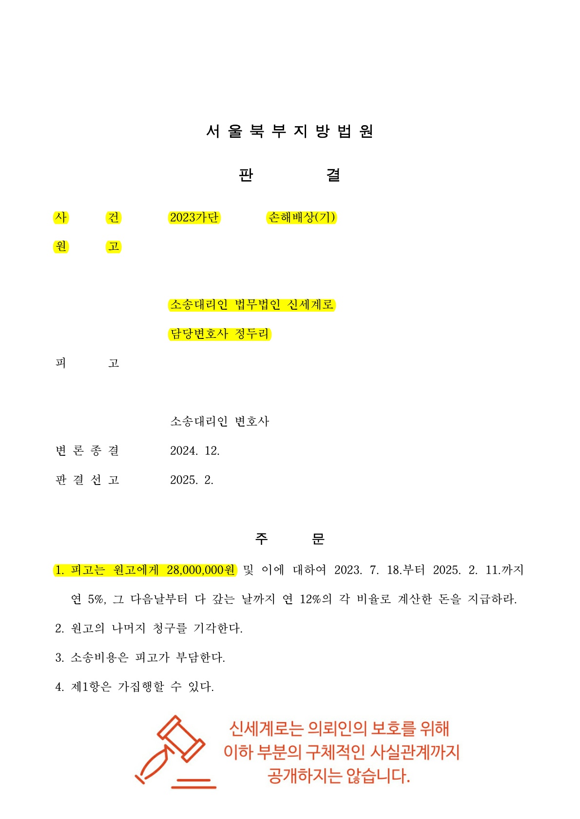혼인관계 파탄이후 만났다고 주장하는 상대방에게 위자료 2800만원 판결 [상간자소송승소사례] — 사례 자료 4