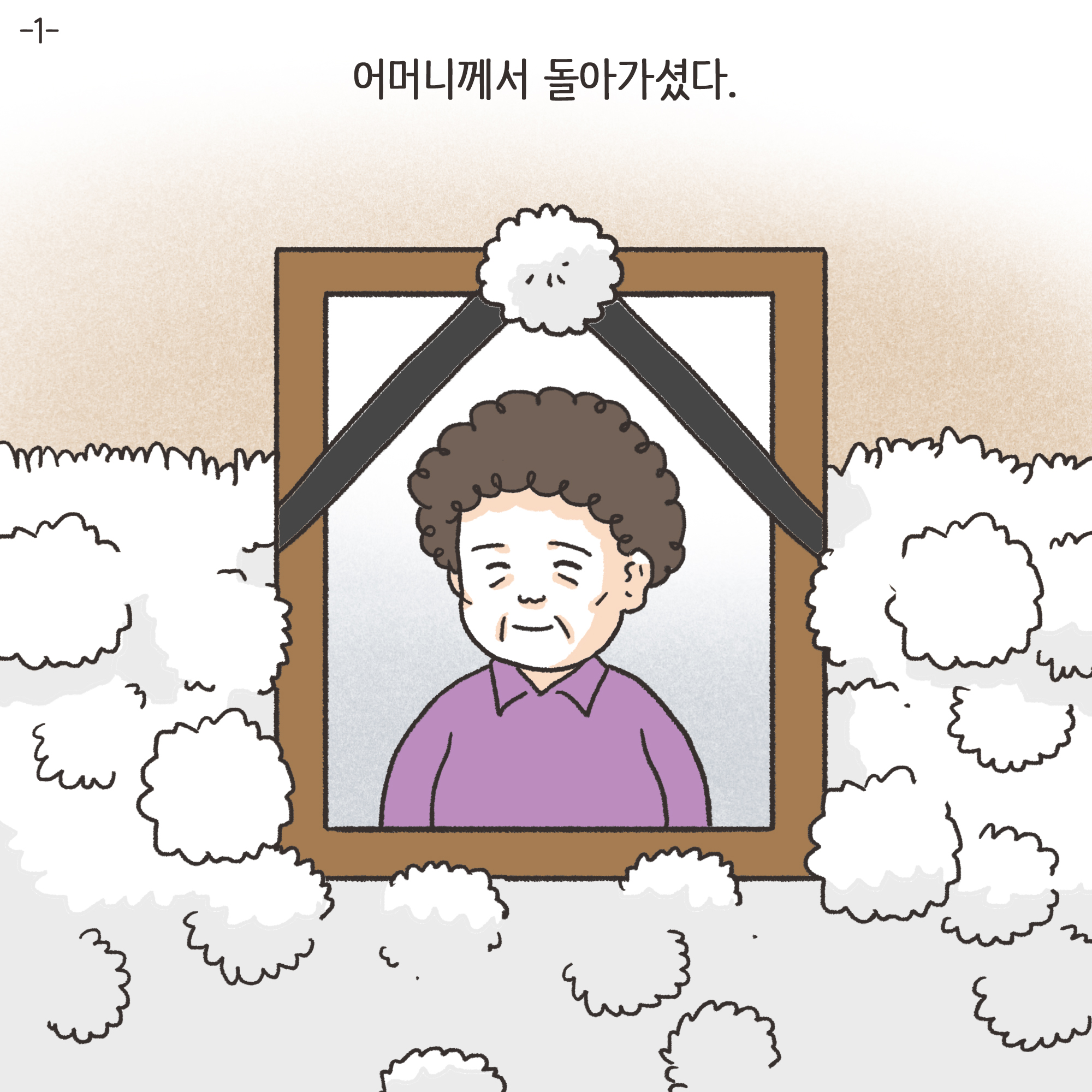 양가 화해가 가능할까(1) — 웹툰 장면 4