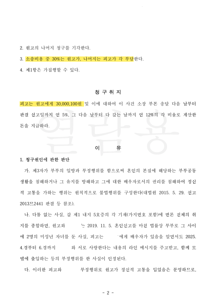 3개월 관계에 위자료 2,000만 원 — 소 제기 두 달 반 만에 받아낸 사례 법률문서 2쪽