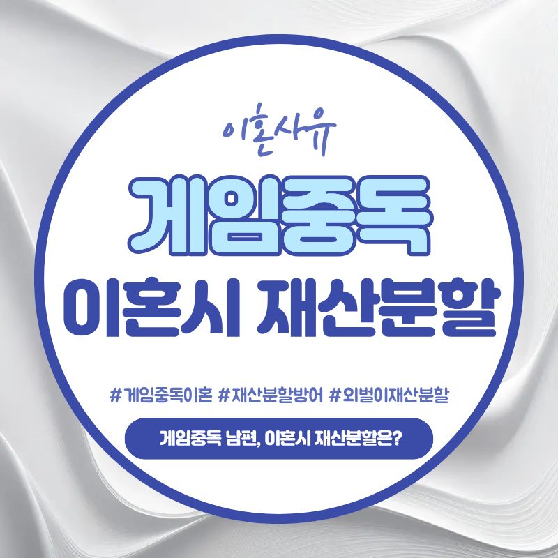 게임중독 남편, 이혼시 재산분할은? — 관련 이미지 1