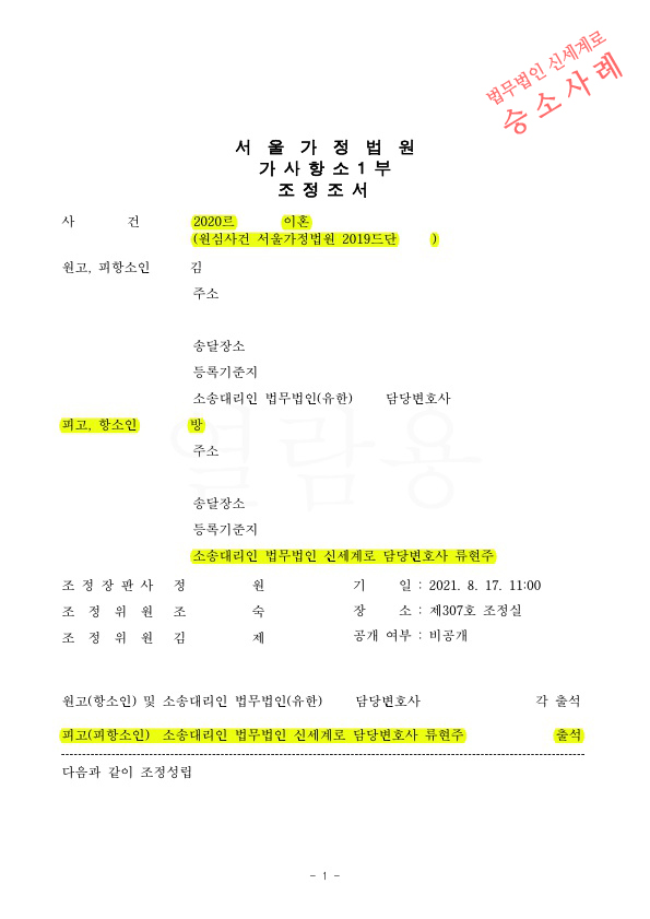 유책배우자의 이혼청구를 항소심에서 재산분할을 최대한 인정받으며 조정으로 이혼 성립 — 사례 자료 5