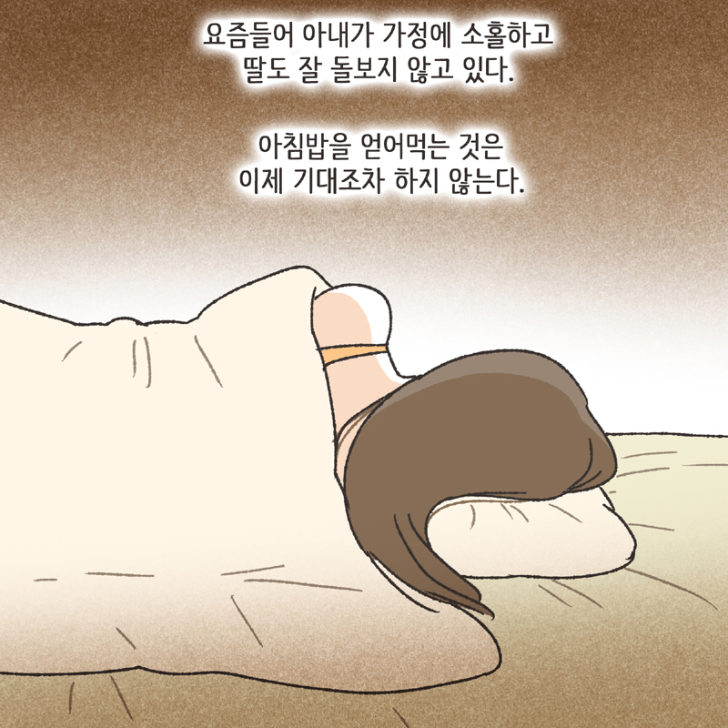 심심한 아내 (1) — 웹툰 장면 10