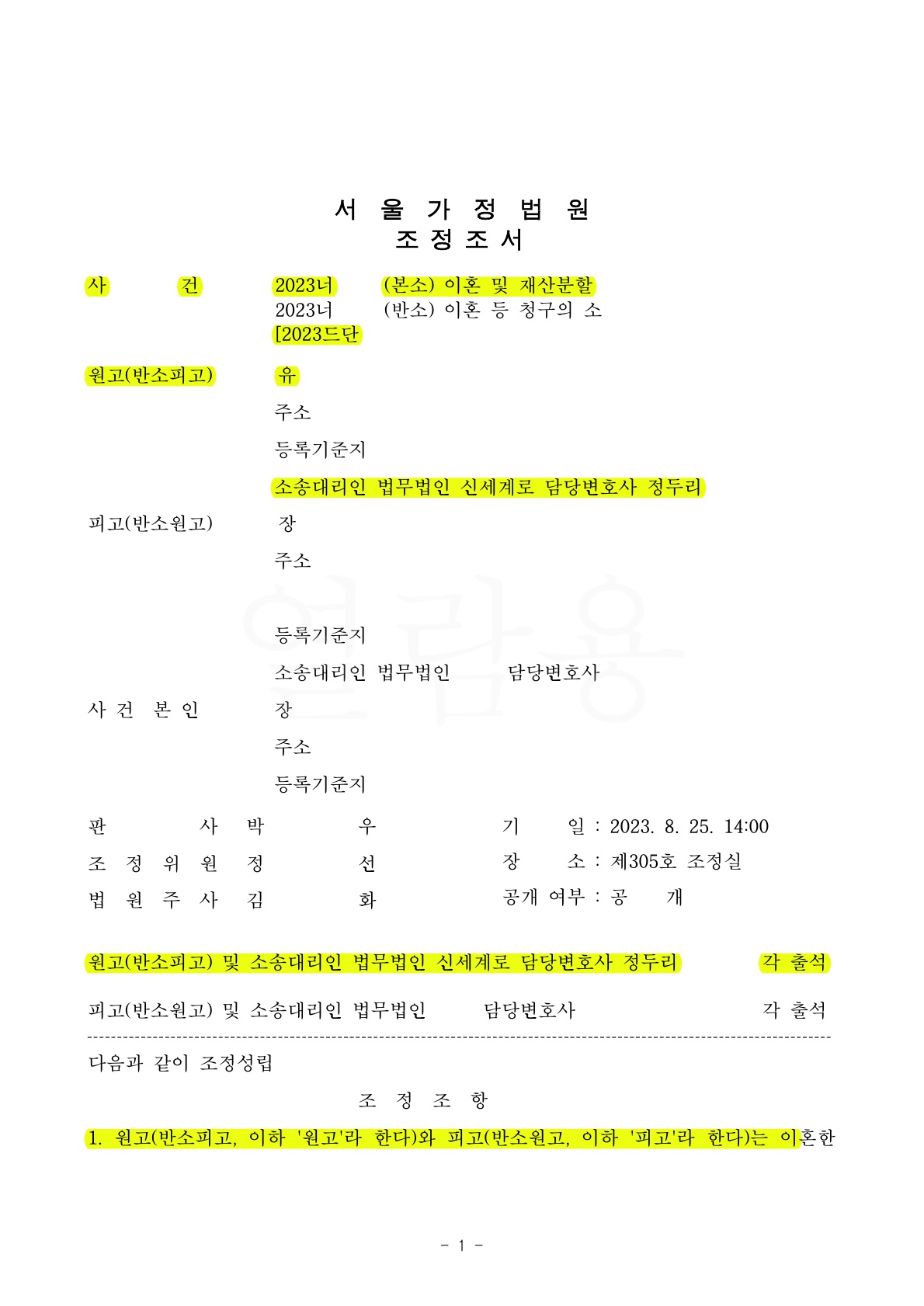 가정폭력으로 나홀로소송하다가 신세계로를 선임하여 1개월만에 빠른이혼 성립 — 사례 자료 4