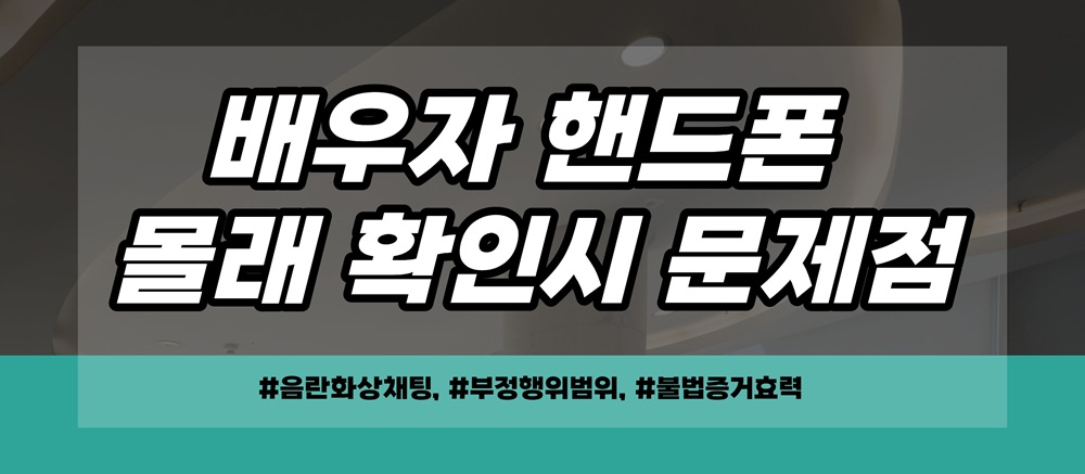 음란채팅한 남편, 몰래확보한 증거는 불법? — 관련 이미지 4