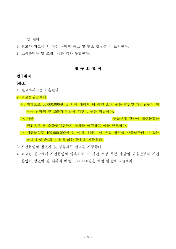 총 5억 3000만원의 위자료. 재산분할 청구를 2500만원으로 감액하여 승소 — 사례 자료 6