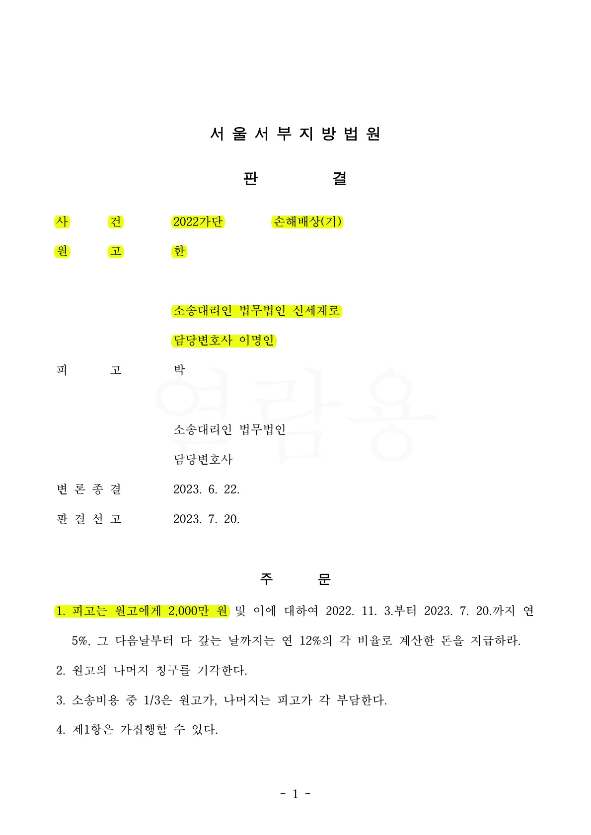 짧은혼인기간중 알게된 배우자의 외도, 상간자소송만 해서 위자료 2천만원 인정받고 승소 — 사례 자료 5