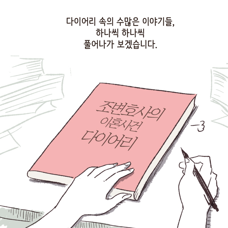 8007-10.jpg 조변호사의 이혼사건 다이어리 — 웹툰 장면 13