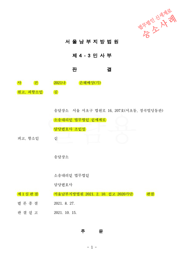 상간녀 소송, 상대방이 항소했으나 기각시키고 1심 위자료 3천만원 그대로 인정, 승소 — 사례 자료 4