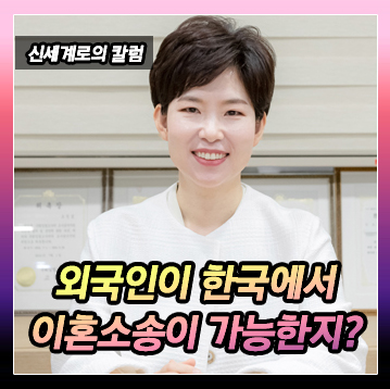외국국적자가 한국국적자와 이혼을 할 때 한국에서 이혼소송을 제기할 수 있는지 — 관련 이미지 2