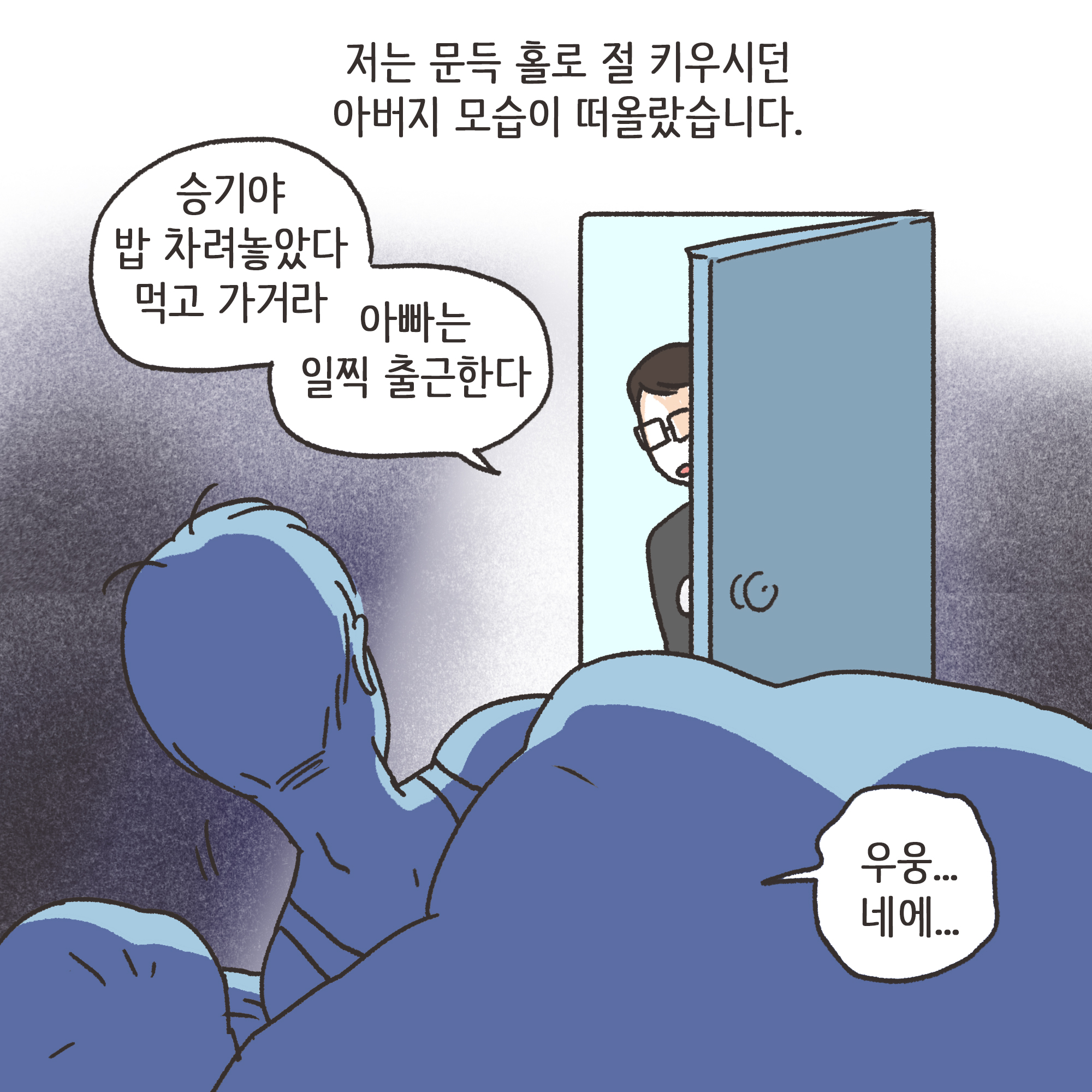 맞고 산 아버지(2) — 웹툰 장면 5