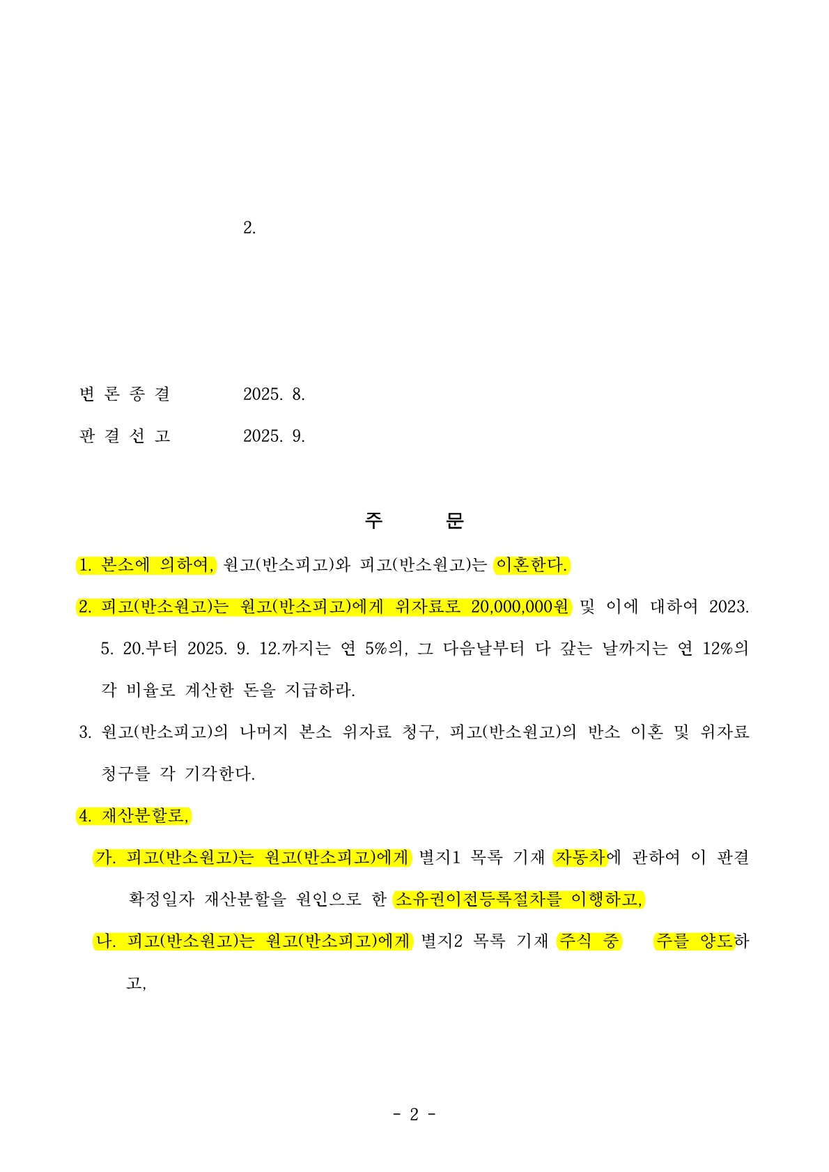 스타트업 비상장주식의 현물분할과 재산분할 40%인정, 과거양육비 전액인용까지 이혼성공사례 — 사례 자료 5