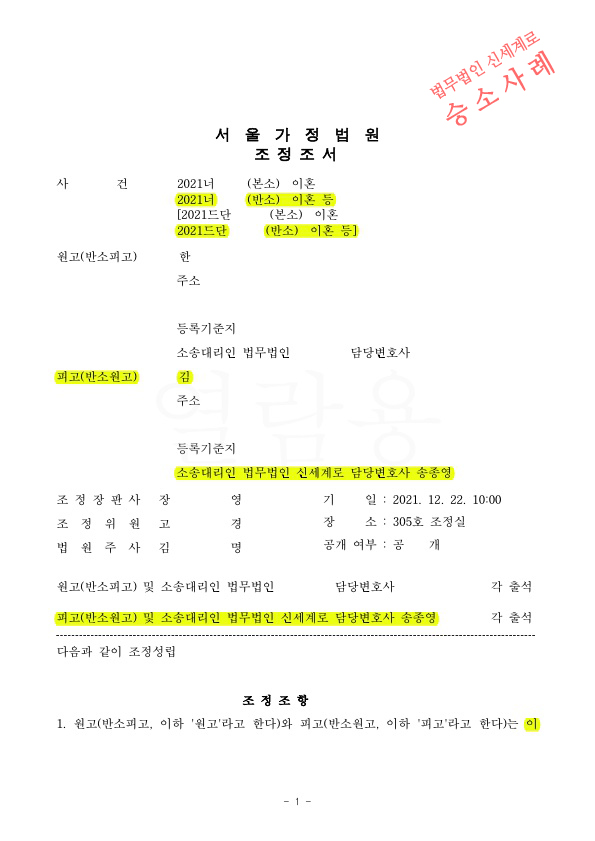 상대방이 이혼및 1억2천만원가량 청구하였으나, 오히려 우리가 반소제기하여 재산분할 없는것으로 이혼조정성립 — 사례 자료 4