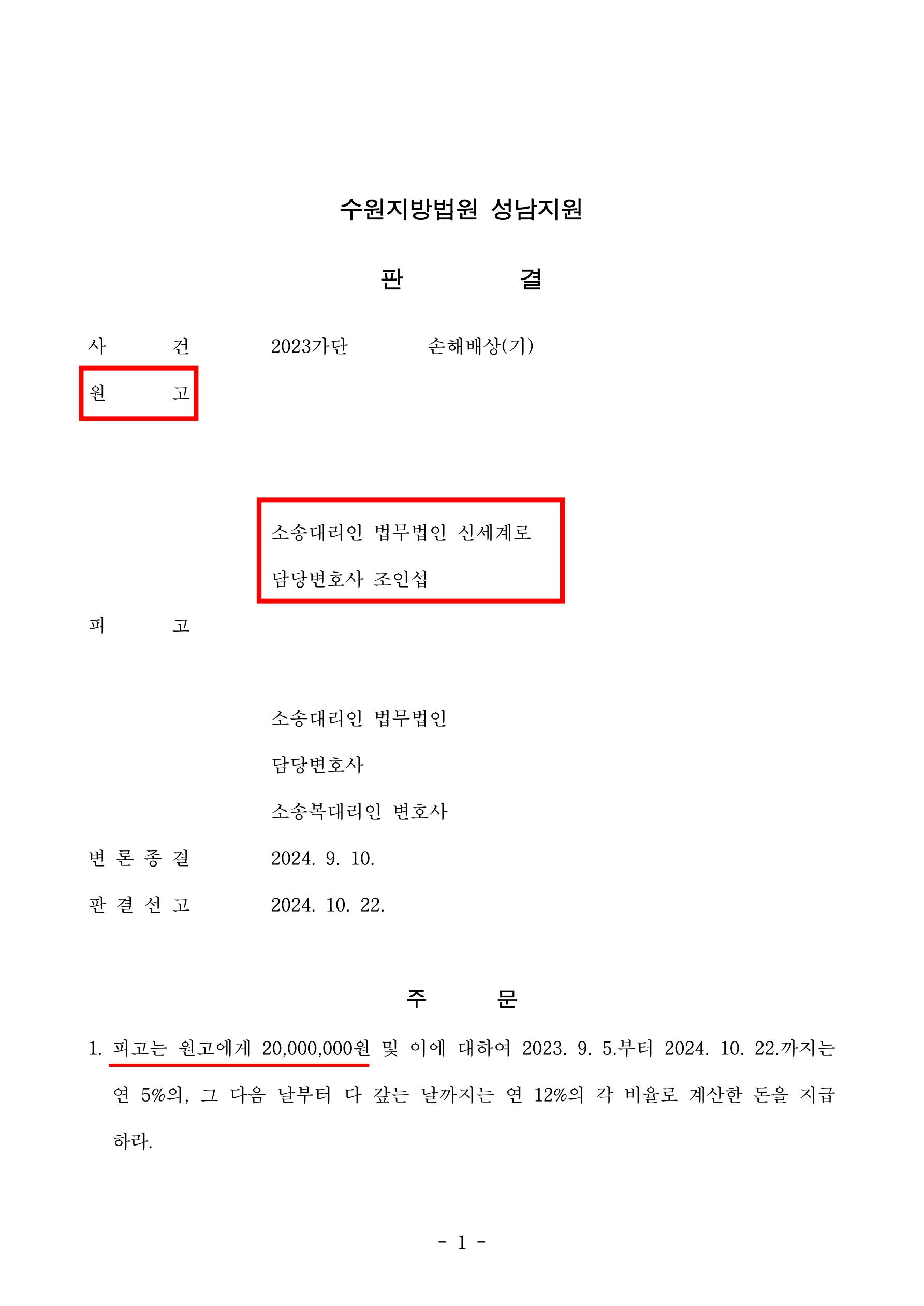 이혼 대신 선택한 상간자 소송, 손해배상 2000만원 판결 승소 — 사례 자료 4