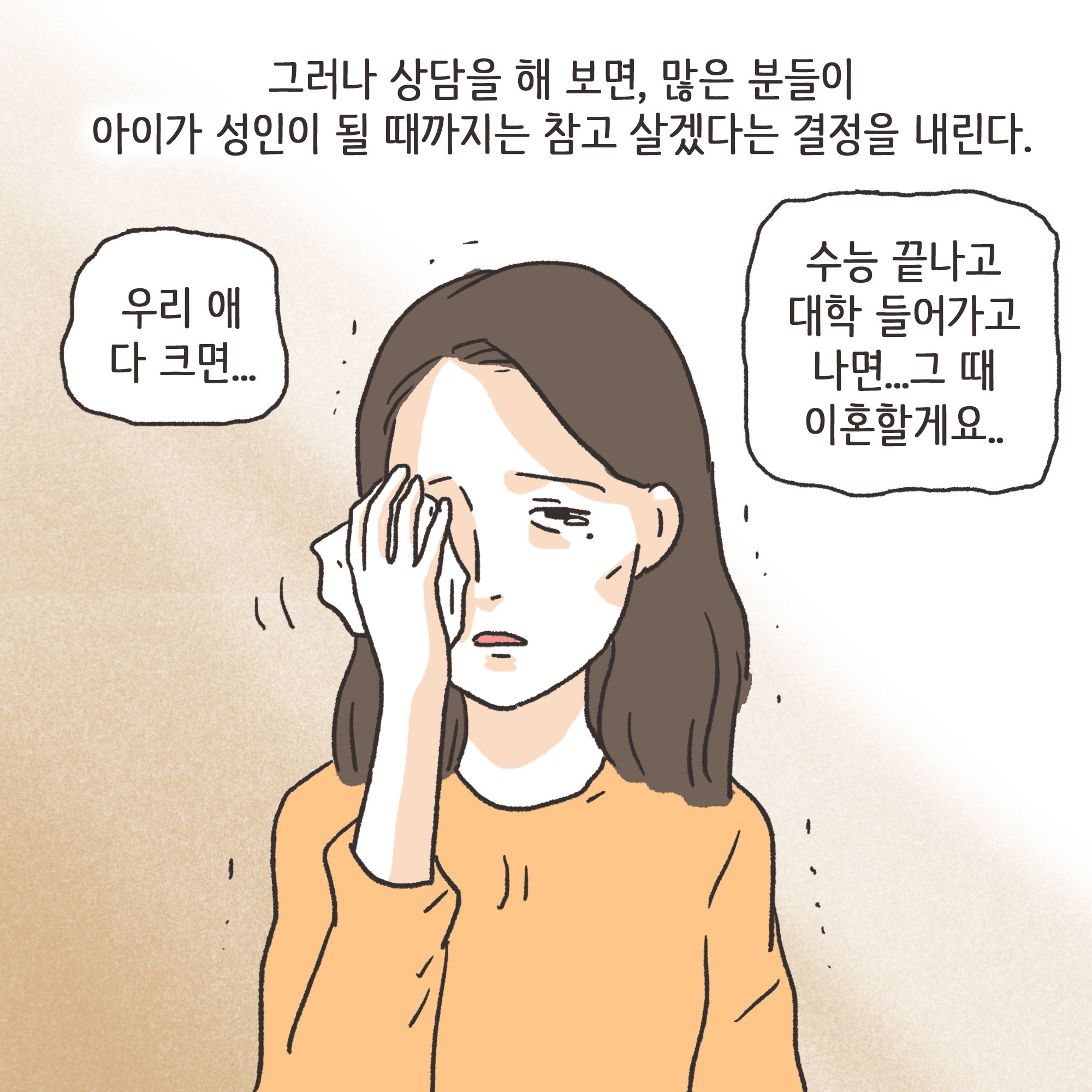출산 후에는 새로운 갈등들이 생겨난다.. — 웹툰 장면 8