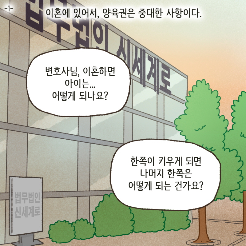 80072-01.jpg 이혼에 있어서, 양육권은 중대한 사항이다 — 웹툰 장면 5