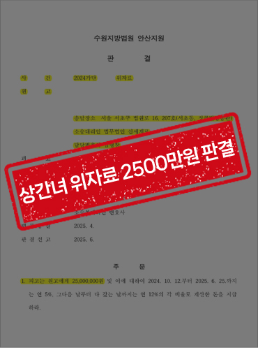상간자위자료 2500만원 인정사례(화해권고결정보다 증액)[상간녀소송 승소사례] — 사례 자료 5