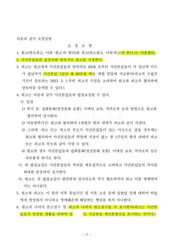 FC3F2F1D0A168D53F7B5B98C21B1B434_2.jpg 이혼하고 친권양육권 원고가 가지고. 3억 재산분할 안해주는 것으로 승소 — 사례 자료 6