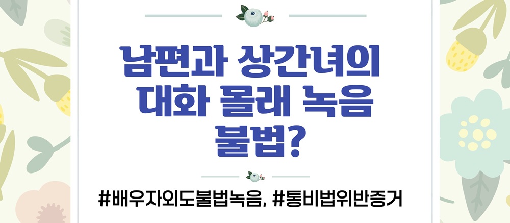 몰래한 녹음의 증거인정여부와 업무방해 고소준비 — 관련 이미지 3