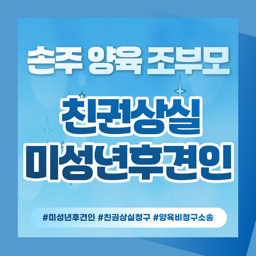 가출한 며느리 남겨진 손주, 양육비와 친권상실, 미성년후견인까지 — 관련 이미지 1