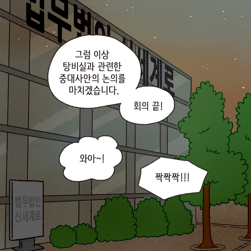 신세계로의 변호사들 (3) — 웹툰 장면 12