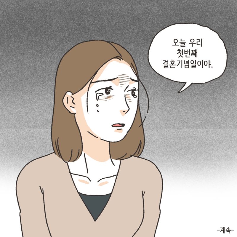 각방 (2) — 웹툰 장면 14