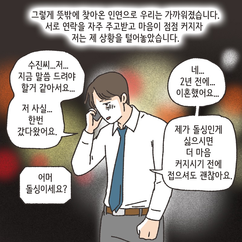 나를 사랑하긴 했었을까? (1) — 웹툰 장면 12