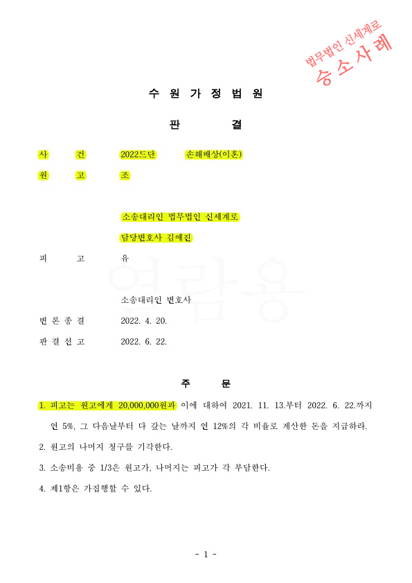 상간남소송, 화해권고시 금액보다 더 인정되어 위자료 2천만원 판결 승소 — 사례 자료 4