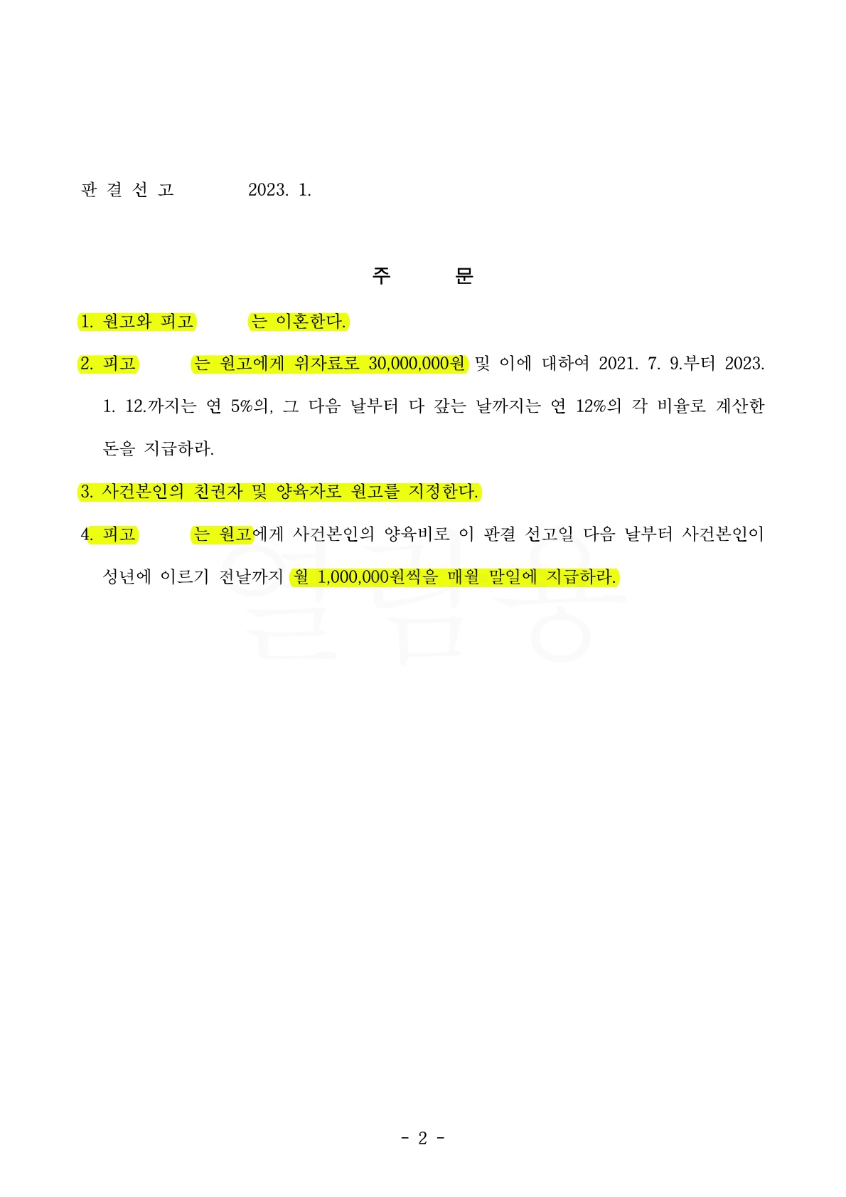 짧은 혼인기간에 비해 위자료 3천만원으로 높게 책정된 사건 — 사례 자료 6
