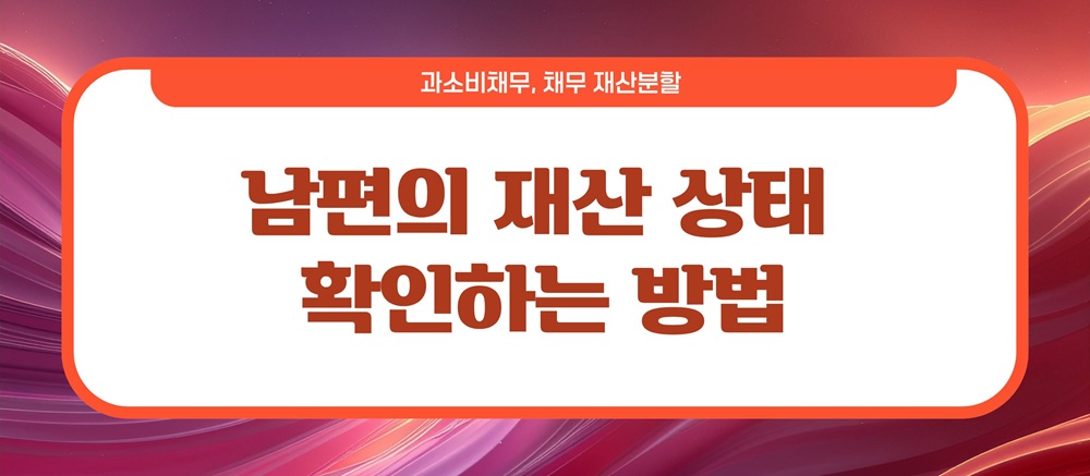 과소비로 빚만 남아, 이혼시 채무는? — 관련 이미지 4