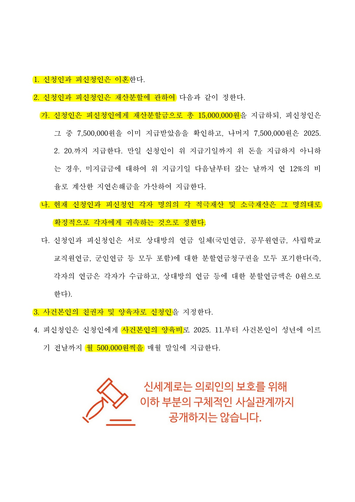 협의이혼보다 안전한 조정이혼을 통해 양육비를 확보할 수 있었던 사건[조정이혼승소사례] — 사례 자료 6